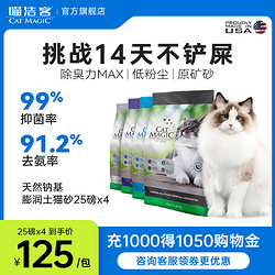 CAT MAGIC 喵洁客 猫砂美国原装进口矿砂钠基矿石抗菌去氨膨润土猫砂25磅*4袋