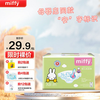 Miffy 米菲 纸尿裤云薄轻芯婴幼儿尿不湿超薄透气 NB码36片（5kg以下）