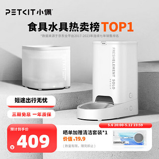 PETKIT 小佩 宠物猫咪狗狗自动喂食器+饮水机套装