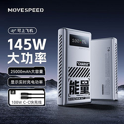 MOVE SPEED 移速 能量星球145W筆記本充電寶25000毫安