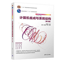 计算机组成与系统结构(第3版）（21世纪大学本科计算机专业系列教材）
