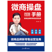 微商操盘手册：微商品牌新零售运营宝典