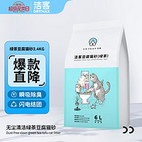 洁净低尘：DRYMAX 洁客 绿茶豆腐猫砂 2.4kg