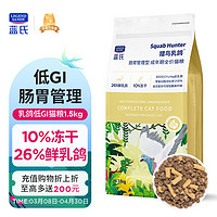 高配版乳鸽盛宴、PLUS会员：蓝氏 肠胃管理全价成猫粮 1.5kg