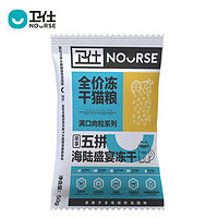 NOURSE 卫仕 满口肉粒系列 五拼海陆盛宴冻干全阶段猫粮 50g