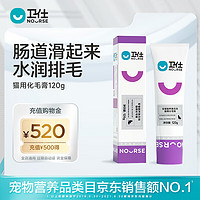 NOURSE 卫仕 猫用化毛膏 120g