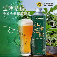 艺术精酿江津花椒中式小麦重庆啤酒精酿小麦啤酒国产重庆精酿啤酒年货 1L 2罐