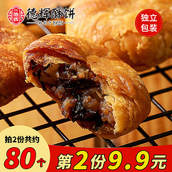德辉 小酥饼 鲜肉梅干菜 原味 280g