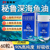 21金维他 高纯度深海鱼油凝胶糖果90%欧米伽3EPA838mgDHA软胶囊