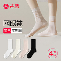 FENTENG 芬腾 芭蕾风白色袜子女日系韩国中筒袜纯棉网眼透气夏天薄款堆堆袜