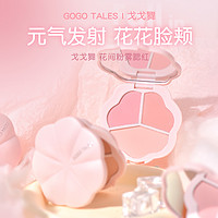 GO GO TALES gogotales戈戈舞三色腮红盘膨胀收缩色晒红女哑光胭脂秋冬平价