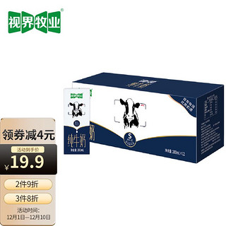 视界牧业 全脂纯牛奶200ml*12盒 生牛乳儿童成人奶健康3.5g优质乳蛋白