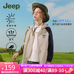 Jeep 吉普 儿童防晒衣沙滩男女童夏季防紫外线upf50+冰丝中大童防晒服外套 浅卡其 130cm