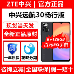 ZTE 中興 遠航30暢行版全網通5G手機4000電池展銳T760