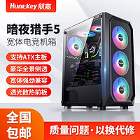 百亿补贴：Huntkey 航嘉 暗夜猎手5 ATX电脑机箱 台式机电脑主机箱水冷游戏机箱 侧透