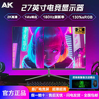 AK显示器27英寸2K180Hz直面曲面IPS电竞无边框超薄电脑显示屏27寸