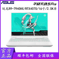 ASUS 华硕 天选5 Pro 锐龙R9-7940HX RTX4070高色域游戏笔记本电脑