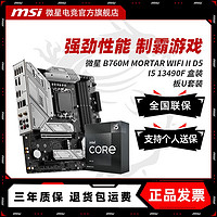 百亿补贴：MSI 微星 英特尔 I5 13490F盒装搭微星 B760M MORTAR WIFI II D5 板U套装