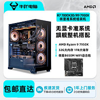 百亿补贴：KOTIN 京天 AMD R7 7800X3D/R9 7950X高端核显无卡过度准系统DIY电脑组装主机