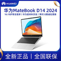 HUAWEI 华为 MateBook D 14 2024款14英寸酷睿 i5-12450H 集显轻薄笔记本