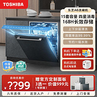 TOSHIBA 东芝 洗碗机A6家用15套大容量嵌入式全自动热烘干1级水效定制面板