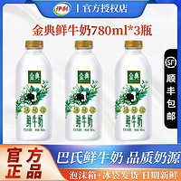 【】伊利金典鲜牛奶780ml*3瓶巴氏杀菌乳全脂高钙鲜奶营养