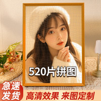 开亿520拼图照片人像1000片手工成人 520片带LOVE拼好+实木相框