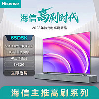 百亿补贴：Hisense 海信 电视65D5K家用65英寸4K超清120Hz高刷高色域3+32GB远场语音