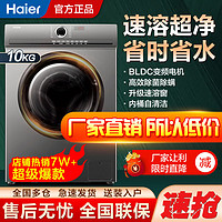 百亿补贴：Haier 海尔 10公斤全自动洗衣机新款精华洗变频滚筒除螨家用一级能效1.1