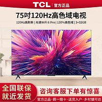 TCL 电视 75英寸4K 120Hz 高刷高色域 3+32GB 大内存液晶平板电视