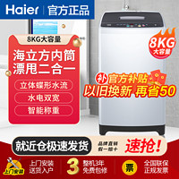 Haier 海尔 波轮洗衣机8KG大容量家用全自动洗衣机省水省电小型租房宿舍