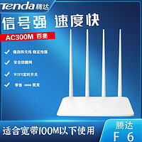 百亿补贴：Tenda 腾达 路由器F6/F3无线wifi家用300m高速稳定光纤宽带穿墙路由器