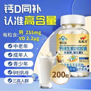 恩威万 钙维生素D软胶囊 200粒