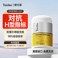 Yusiba有麦芽硒200cmg HPV女性硒片增强提高硒元素免疫力和抵抗力的药膳转阴硒维康成人补硒 有机麦芽硒*1瓶装