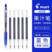 PILOT 百乐 JUICE果汁笔套装 0.5mm 蓝色笔1支+蓝色笔芯5支