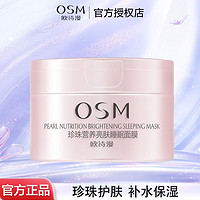 OSM 欧诗漫 睡眠面膜珍珠营养亮肤免洗面膜补水保湿晚霜水润夜间补水