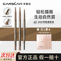 百亿补贴：CARSLAN 卡姿兰 眉笔根根分明不掉色防水防汗不晕染自然初学者平价官方正品