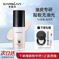 百亿补贴：CARSLAN 卡姿兰 妆前乳隔离霜提亮隐形毛孔三合一妆前打底混油干皮贴妆品牌