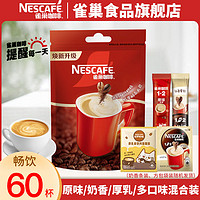 Nestlé 雀巢 咖啡原味1+2奶香厚乳拿铁特浓速溶咖啡混合口味30条提神正品