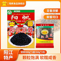 阳帆 阳江豆豉黑豆豉盒装正宗传统阳江特产蒸鱼做菜调味干豆豉颗粒