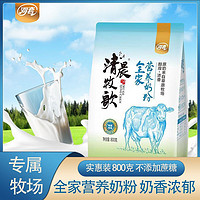 百亿补贴：河套牛奶粉800g袋装 全家营养内蒙古奶源成人早餐速溶冲饮牛奶粉