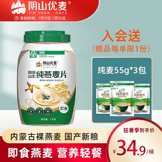 纯燕麦1kg*1+赠55g*3袋纯麦