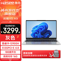Hasee 神舟 优雅X5A9 15.6英寸笔记本电脑（i9-12900H、16GB、512GB）
