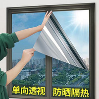 古兰易 单向透视防晒隔热膜家用遮阳玻璃贴膜阳台窗贴纸窗户遮光防窥隐私