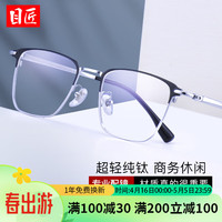 目匠 超轻纯钛商务大框眼镜+1.61防蓝光镜片