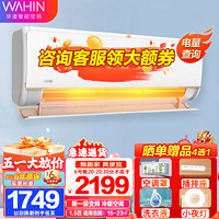 WAHIN 华凌 空调挂机 新一级1.5匹 一级能效 网红神机升级35N8HE1PRO