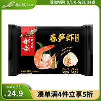 船歌鱼水饺 脆笋虾皇水饺360g 18只