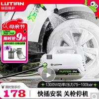 LUTIAN 绿田 河豚电动洗车器 1300W