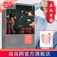 我与世界只差一个你（畅销两百万册，全新修订升级版；暖心 当当