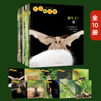 【新出2册】生命的故事44册礼盒装 第1-4辑+藏起来了 儿童自然科普绘本昆虫科学百科早教启蒙全书 2-幼儿园图书 生命的故事 第2辑(共10册)